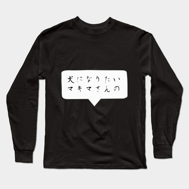 I want to become a dog -Quote Japanese ver. Long Sleeve T-Shirt by Smile Flower